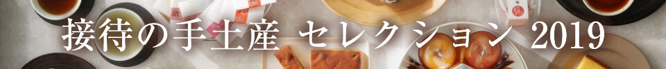 接待の手土産 セレクション 2019