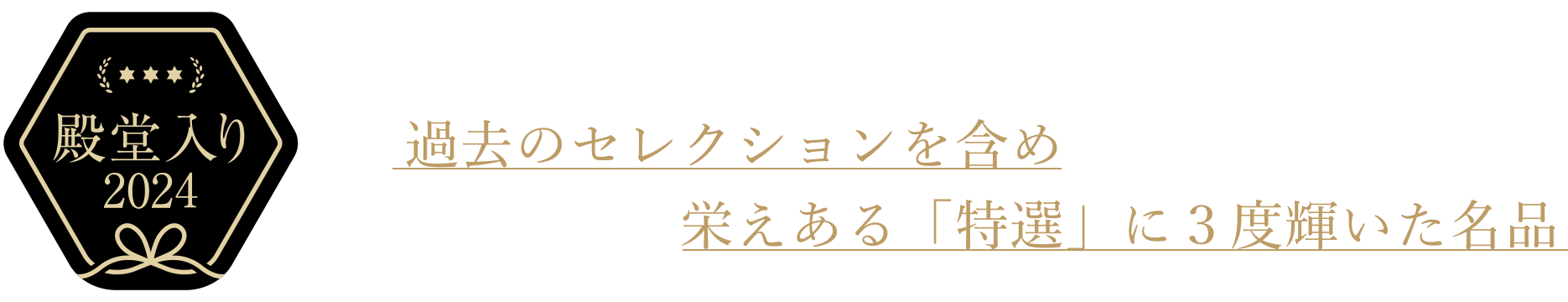 殿堂入り：過去のセレクションを含め栄えある「特選」に3度輝いた名品