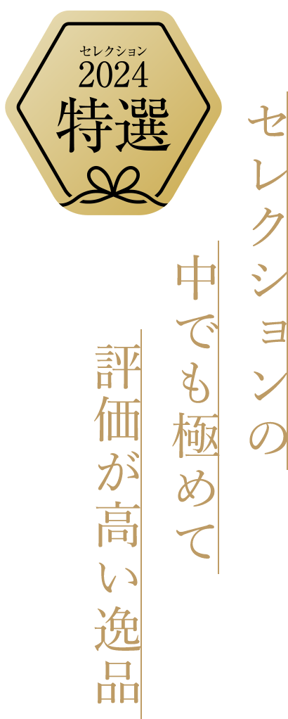 特選：セレクションの中でも極めて評価が高い逸品