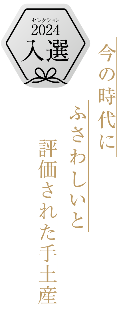 入選：今の時代にふさわしいと評価された手土産