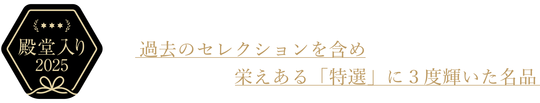殿堂入り：過去のセレクションを含め栄えある「特選」に3度輝いた名品