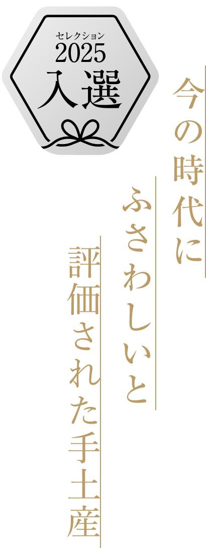 入選：今の時代にふさわしいと評価された手土産