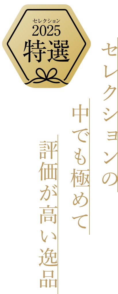 特選：セレクションの中でも極めて評価が高い逸品