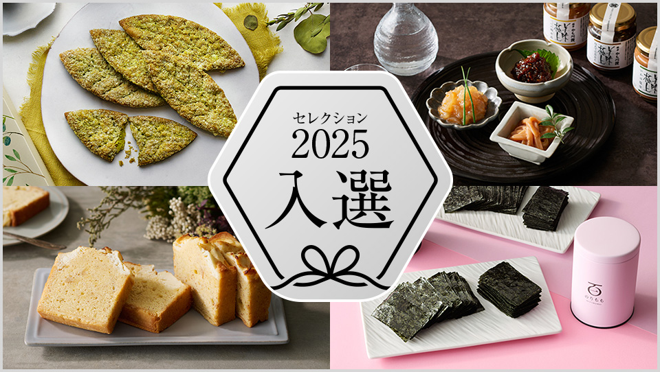 接待の手土産セレクション2025 入選