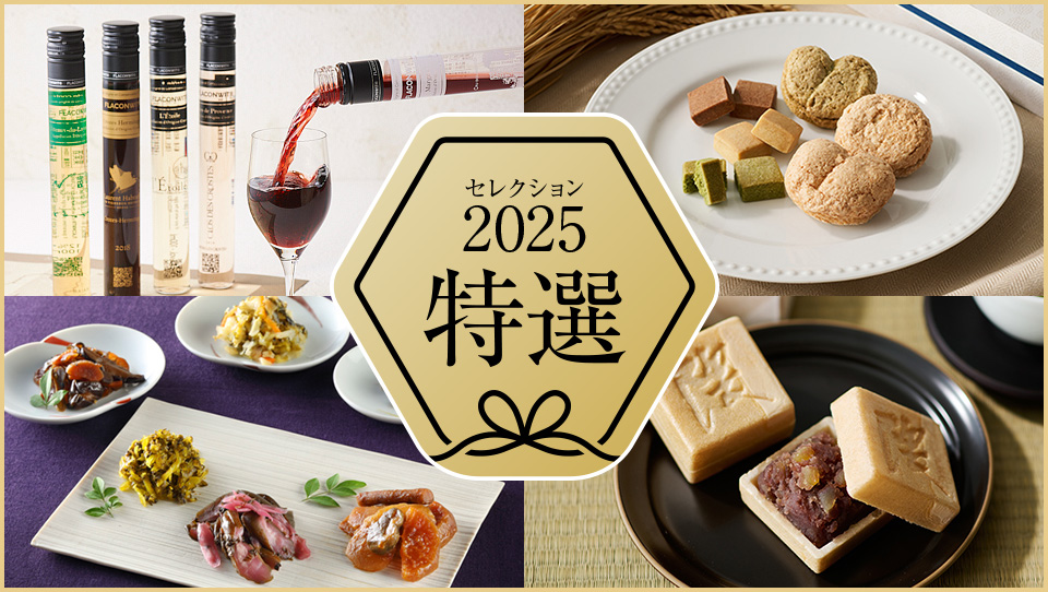 接待の手土産セレクション2025 特選